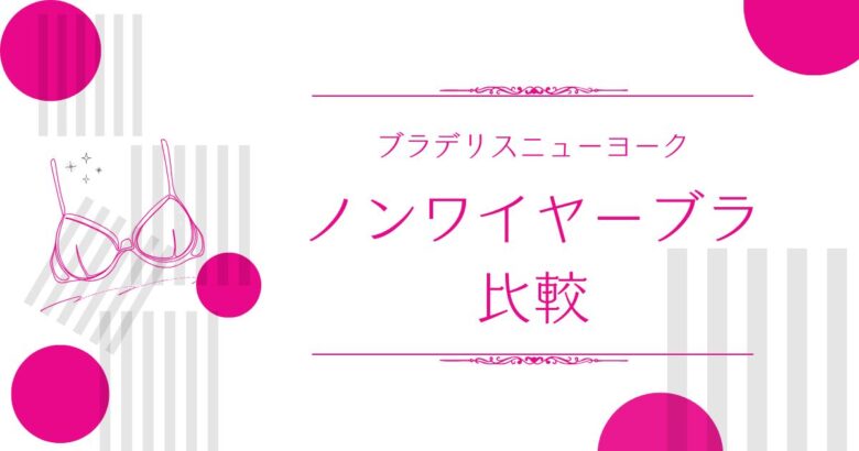 ブラデリスのノンワイヤーブラ2種類を比較｜使ってわかった着け心地の違い